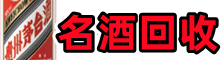 海口佳鑫名酒回收店